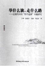 举什么旗，走什么路 近现代中国“四个选择”问题研究