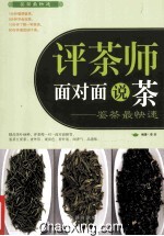 评茶师面对面说茶 鉴茶最快速