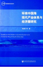 环南中国海现代产业体系与经济圈研究