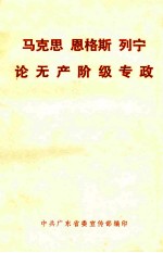 马克思 恩格斯 列宁论无产阶级专政 供干部学习