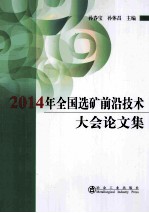 2014年全国选矿前沿技术大会论文集