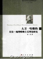 大卫·哈维的历史-地理唯物主义理论研究