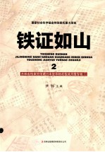 铁证如山 2 吉林省档案馆馆藏日本侵华邮政检阅月报专辑 1