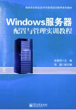 Windows服务器配置与管理实训教程