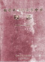 福建省福清华侨中学校志 1955-2005 福清华侨中学建校五十周年