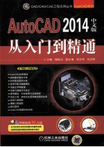 AutoCAD 2014中文版从入门到精通