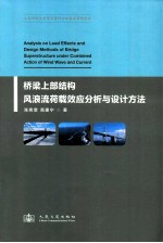 桥梁上部结构风浪流荷载效应分析与设计方法