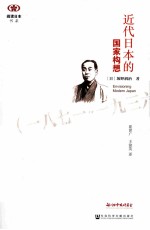 近代日本的国家构想 1871-1936