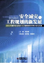 安全减灾与工程规划的新发展 2012年城市安全减灾与工程规划学术研讨会论文集