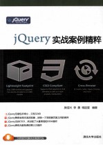 jQuery实战案例精粹