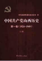 中国共产党山西历史 第1卷 （1924-1949） 上