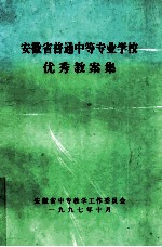 安徽省普通中等专业学校优秀教案集