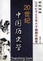 顿挫中嬗变 20世纪的中国历史学