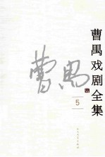 曹禺戏剧全集  5