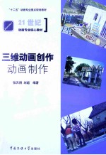 三维动画创作  动画制作