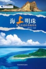 海上明珠 魅力天成的奇趣海岛