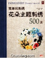 简单玩刺绣  花朵主题刺绣500款