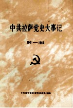 中共拉萨党史大事记 1951-1966