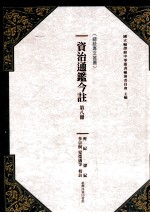 资治通鉴今注 第8册 齐纪 梁纪