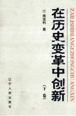 在历史变革中创新 下