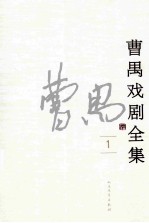 曹禺戏剧全集  1