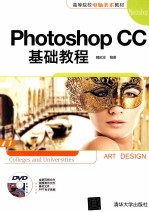 Photoshop CC基础教程