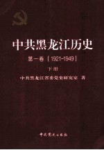 中共黑龙江历史 第1卷 1921-1949 下