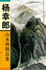 杨幸郎山水画精品集