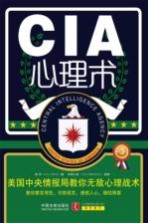 CIA心理术 美国中央情报局教你无敌心理战术畅销3版