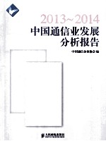 2013-2014中国通信业发展分析报告