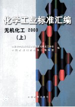 化学工业标准汇编 无机化工 2003 上