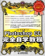 中文版Photoshop CC完全自学教程 彩印