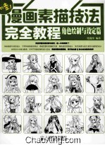 漫画素描技法完全教程  角色绘制与设定篇