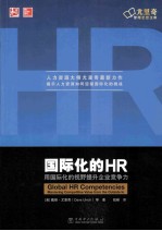 国际化的HR 用国际化的视野提升企业竞争力 mastering competitve value form the outside in