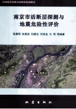 南京市活断层探测与地震危险性评价