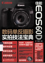 佳能EOS 60D数码单反摄影实拍技法宝典