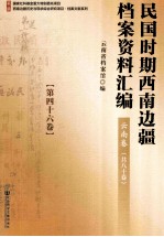 民国时期西南边疆档案资料汇编 云南卷 第46卷