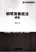 钢琴演奏技法研究