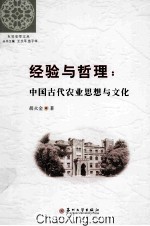 经验与哲理 中国古代农业思想与文化