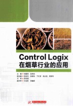 ControlLogix在烟草行业的应用