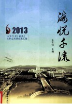 海悦千流 2013 山东大学（威海）本科生科研成果汇编