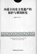 内蒙古历史文化遗产的保护与利用研究