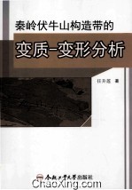 秦岭伏牛山构造带的变质 变形分析