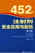 452种注射剂安全应用与配伍 第7版