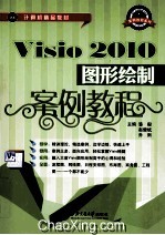 Visio 2010图形绘制案例教程