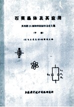 石英晶体及其应用 美国第28届频率控制年会论文集 下