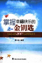 掌握幸福快乐的金钥匙 直达心灵的200个心理健康故事