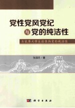 党性党风党纪与党的纯洁性 与优秀大学生谈保持党的纯洁性