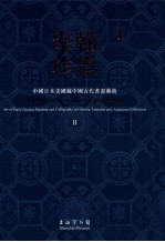 翰墨聚珍 中国日本美国藏中国古代书画艺术 2