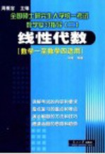 全国硕士研究生入学统一考试数学复习指导 2 线性代数